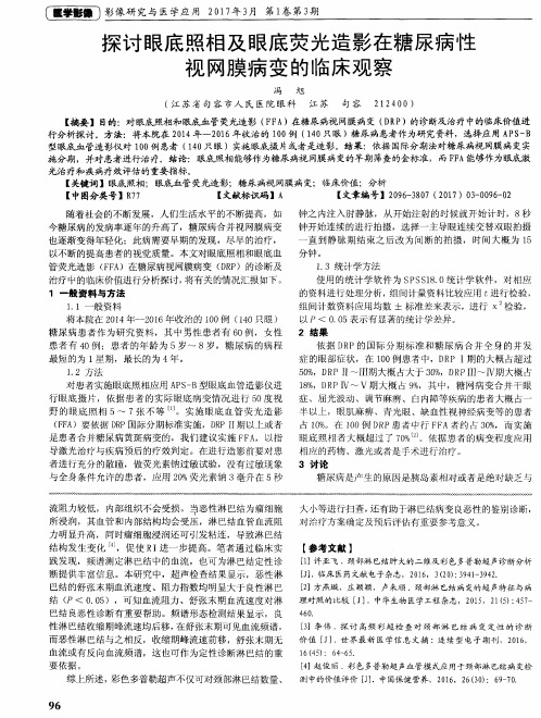 探讨眼底照相及眼底荧光造影在糖尿病性视网膜病变的临床观察