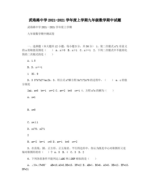 武珞路中学2021-2021学年度上学期九年级数学期中试题