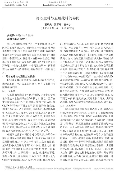 论心主神与五脏藏神的异同_翟双庆