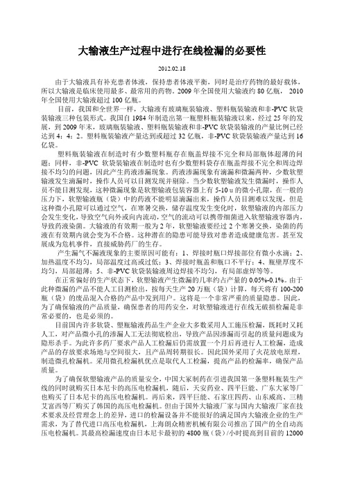 大输液生产过程中进行在线检漏的必要性