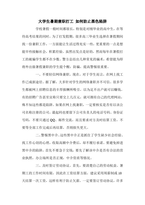 大学生暑期兼职打工 如何防止黑色陷阱