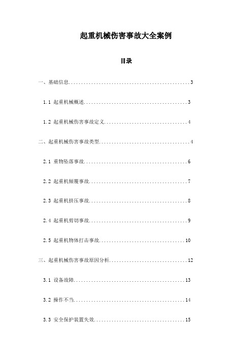 起重机械伤害事故大全案例