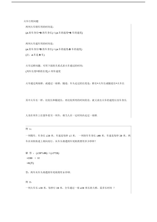 小学五年级奥数趣味学习——火车行程问题.docx