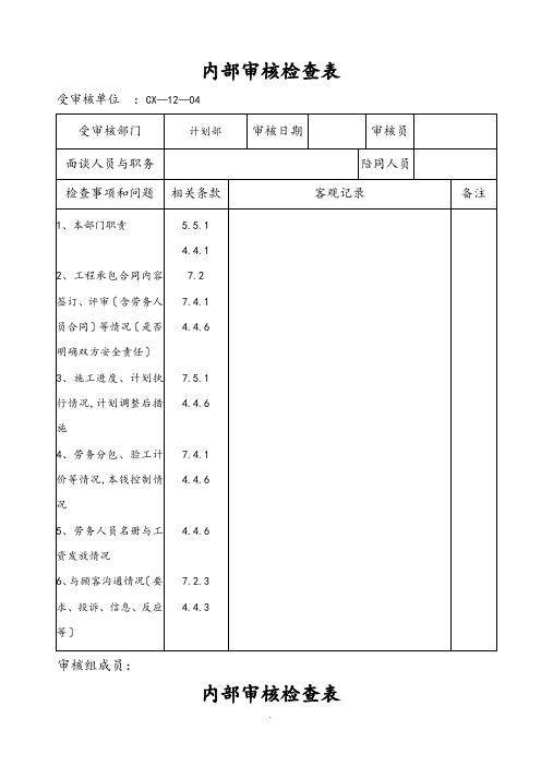 内部审核检查表(内容)