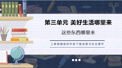 人教部编版四年级下册品德与社会课件8这些东西哪里来PPT模板