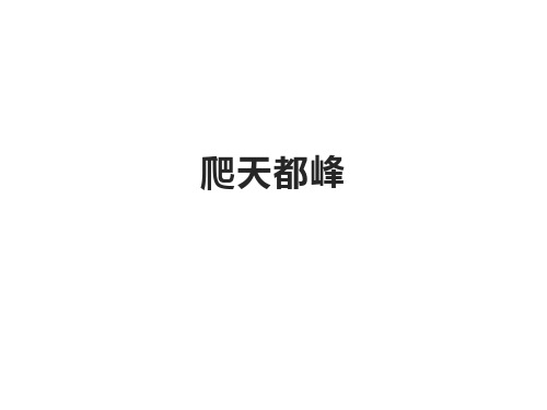 四年级上册语文第17课爬天都峰人教部编版