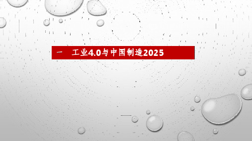 智能制造：工业4.0与中国制造2025ppt课件