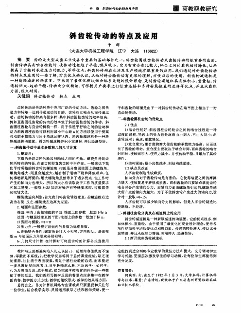 斜齿轮传动的特点及应用