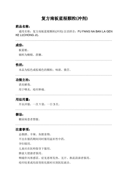 复方南板蓝根颗粒(冲剂)药品说明书