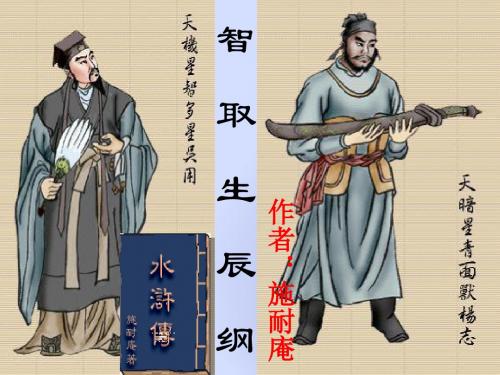 人教版九年级语文上册课件：17智取生辰纲第一课时 (共27张PPT)