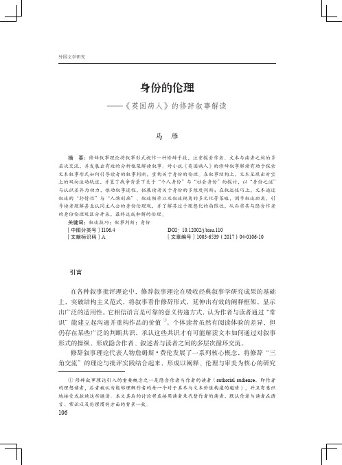 身份的伦理——《英国病人》的修辞叙事解读