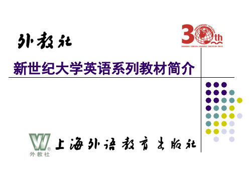 新世纪大学英语系列教材