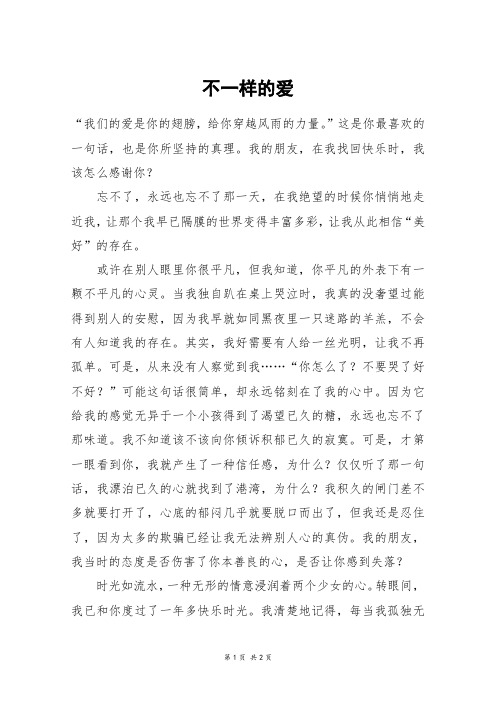 不一样的爱_高三作文_240