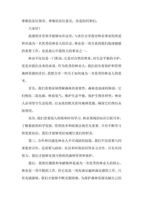 做一名优秀的林业人演讲稿