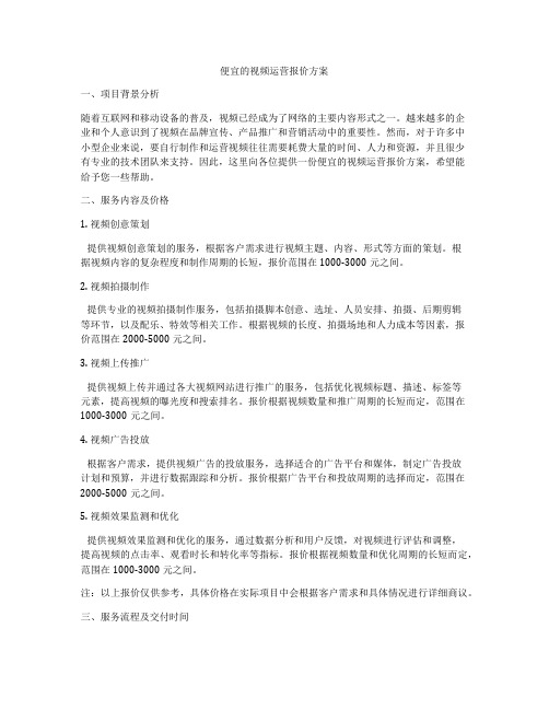 便宜的视频运营报价方案