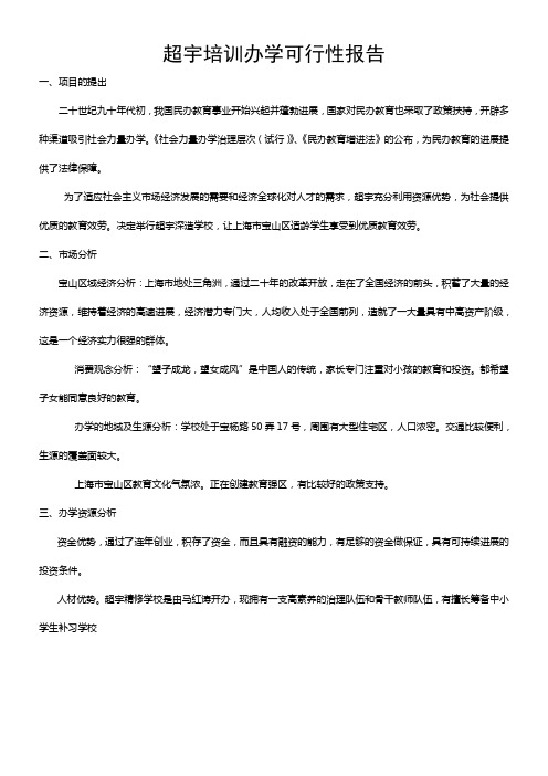 培训学校办学可行性报告