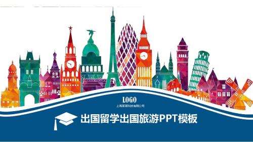 出国留学出国旅游通用PPT模板