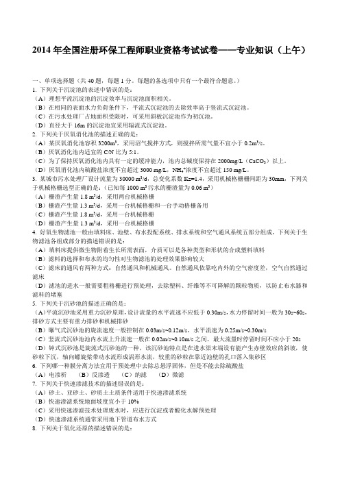 2014年全国注册环保工程师职业资格考试试卷——专业知识(上午)
