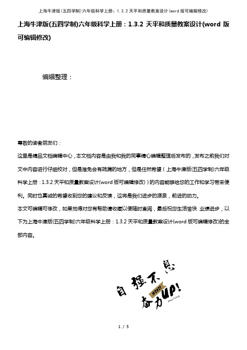 上海牛津版(五四学制)六年级科学上册：1.3.2天平和质量教案设计(2021年整理)