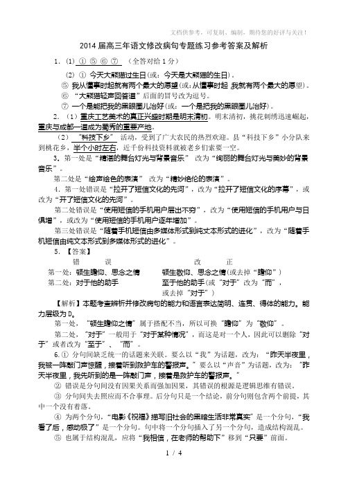 2014届高三年语文修改病句专题练习参考答案及解析案及解析