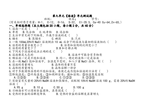 人教版九年级化学下册第九单元溶液单元测试题及答案