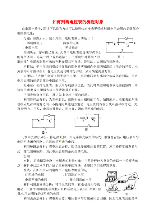 2018秋九年级物理全册第十六章电压电阻如何判断电压表的测定对象同步辅导新版新人教版