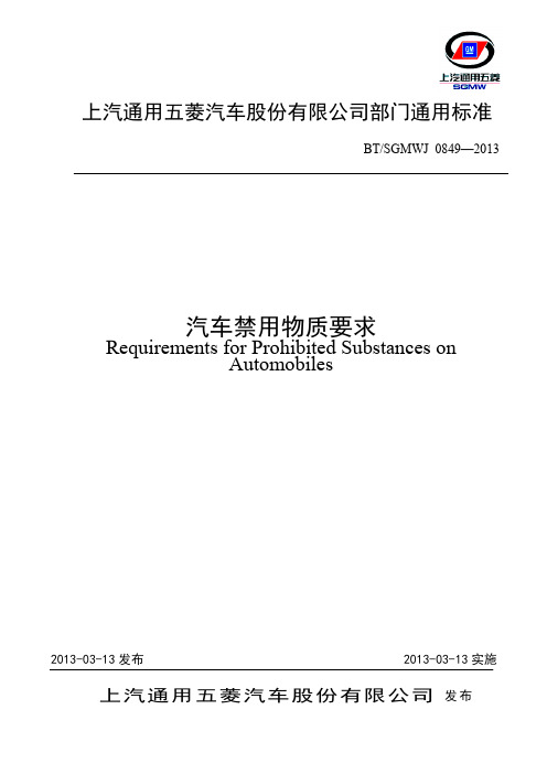BT-SGMWJ 0849-2013汽车禁用物质要求