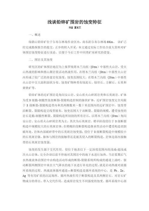浅谈铅锌矿围岩的蚀变特征