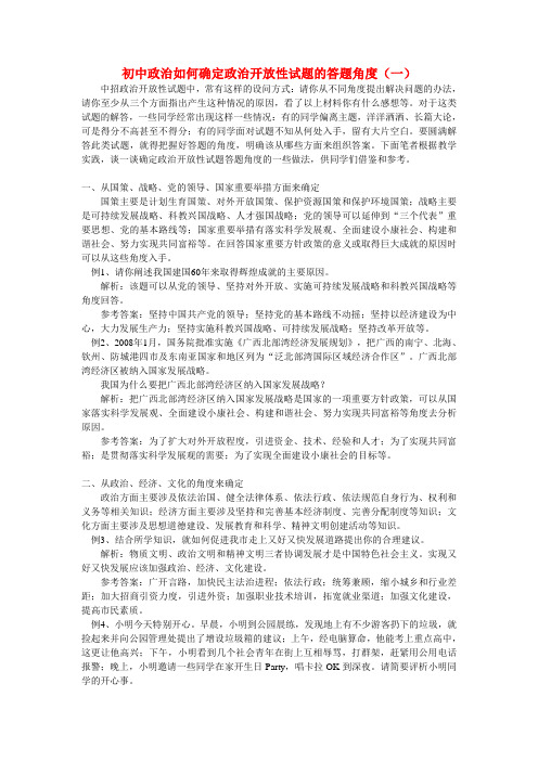初中政治如何确定政治开放性试题的答题角度(一)学法指导