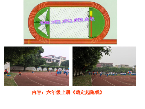 人教新课标六年级上册数学确定起跑线课件