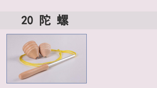 陀螺课件完美版1