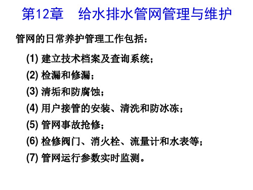 第12章 给水排水管网管理与维护