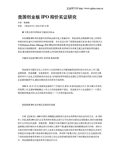 我国创业板IPO抑价实证研究