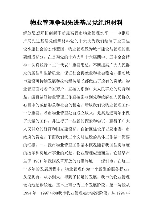 物业管理争创先进基层党组织材料