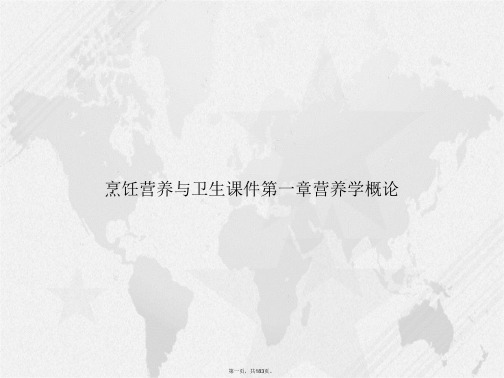 烹饪营养与卫生第一章营养学概论2讲课文档