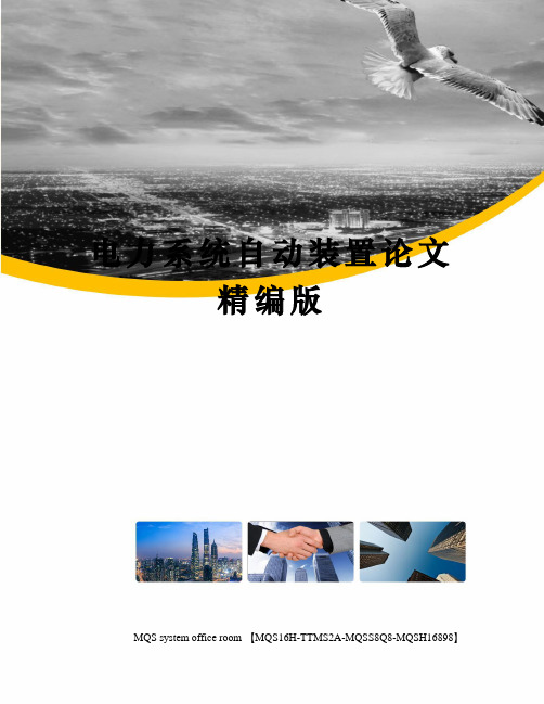 电力系统自动装置论文精编版