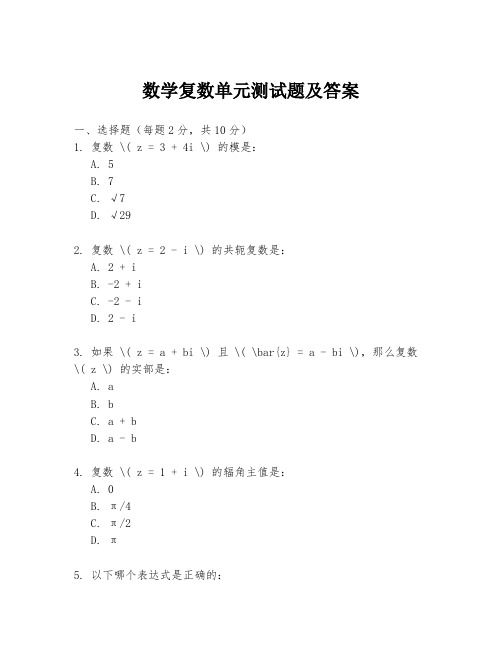 数学复数单元测试题及答案