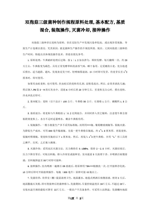 双孢菇三级菌种制作规程原料处理,基本配方,基质混合,装瓶操作,灭菌冷却,接种操作