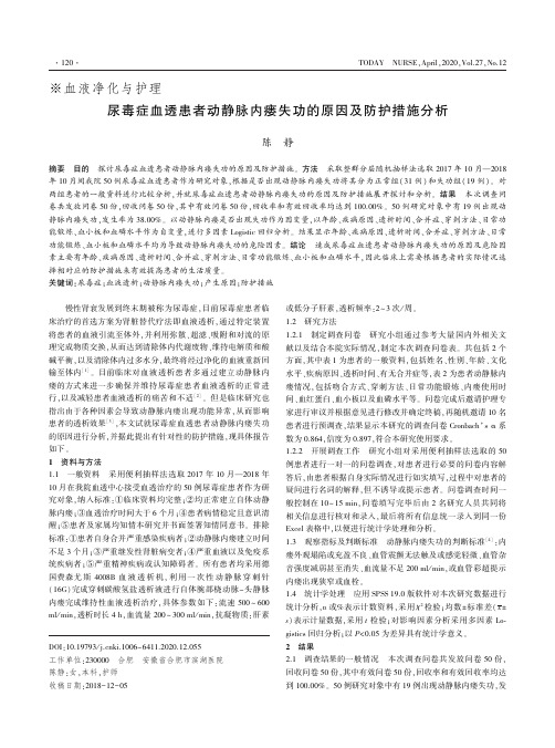 尿毒症血透患者动静脉内瘘失功的原因及防护措施分析