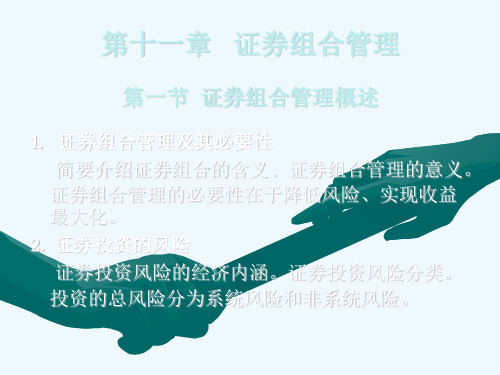 证券投资学教案第十一章 证券组合管理