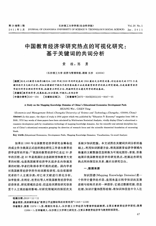 中国教育经济学研究热点的可视化研究：基于关键词的共词分析