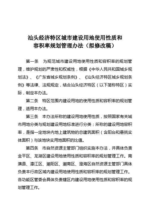 汕头经济特区城建设用地使用性质和