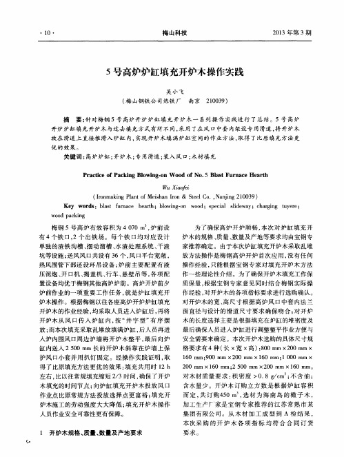 5号高炉炉缸填充开炉木操作实践