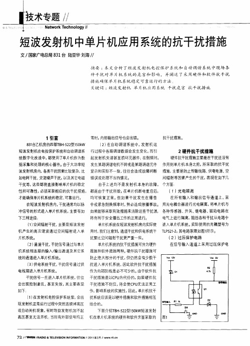 短波发射机中单片机应用系统的抗干扰措施