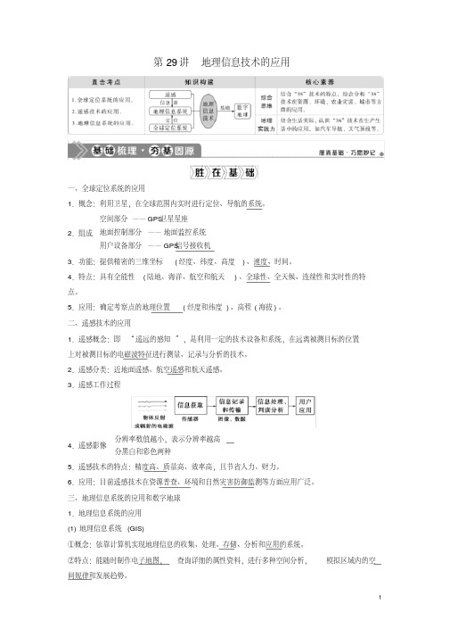 2021版高考地理一轮复习第十一章地理信息技术的应用第29讲地理信息技术的应用教学案中图版