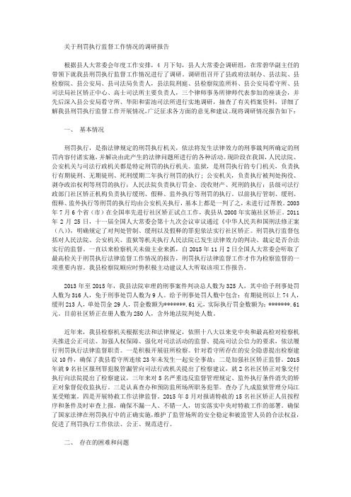 关于刑罚执行监督工作情况的调研报告