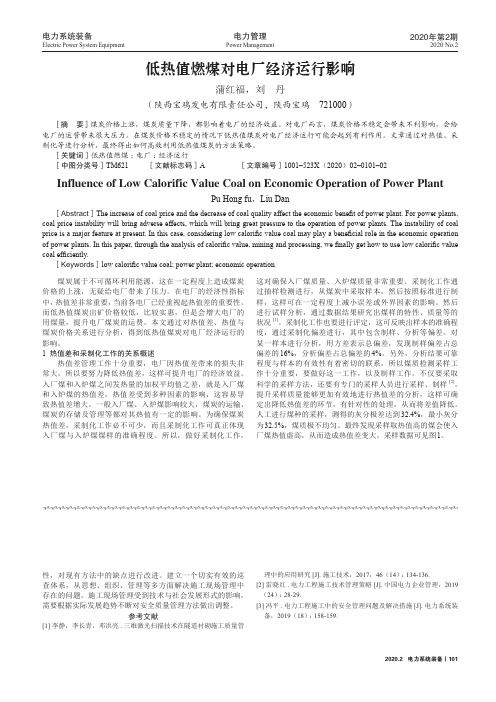 低热值燃煤对电厂经济运行影响