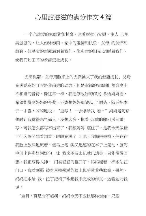 心里甜滋滋的满分作文4篇