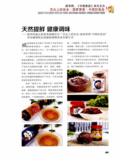 天然提鲜 健康调味——新华网重点科普类视频栏目“舌尖上的安全·