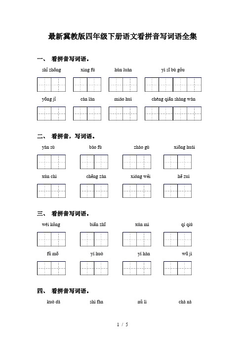 最新冀教版四年级下册语文看拼音写词语全集